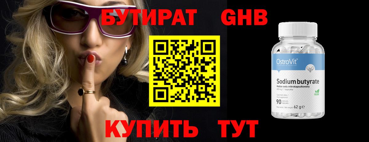 Бутират 1.4BDO  Вход с VPN  БУТИРАТ  Стрежевой 